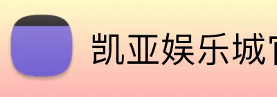 凯亚娱乐城官网 Logo