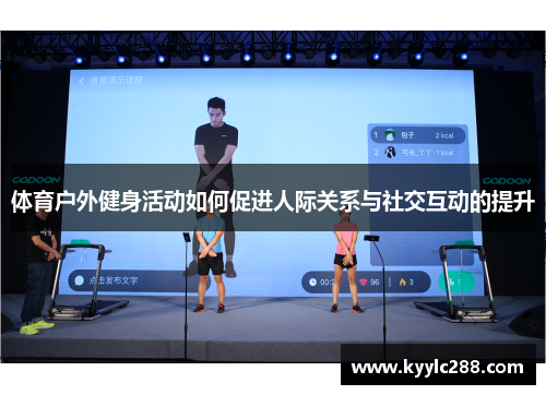体育户外健身活动如何促进人际关系与社交互动的提升