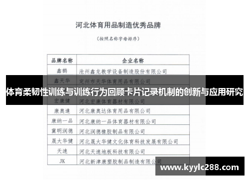 体育柔韧性训练与训练行为回顾卡片记录机制的创新与应用研究