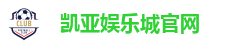 凯亚娱乐城官网